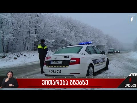 საქართველოს მასშტაბით, საავტომობილო გზებზე შეზღუდვები მოქმედებს